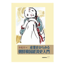 画像をギャラリービューアに読み込む, 産業史からみる朝鮮韓国経済史入門
