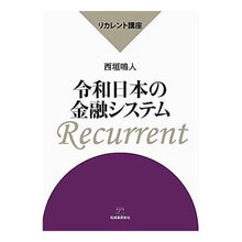 画像をギャラリービューアに読み込む, リカレント講座　令和日本の金融システム

