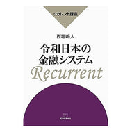 リカレント講座　令和日本の金融システム