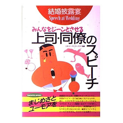 結婚披露宴上司・同僚のスピ－チ
