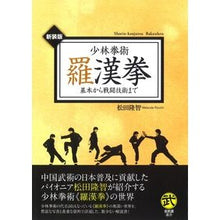 Load image into Gallery viewer, 少林拳術　羅漢拳　新装版
