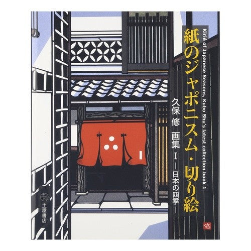 紙のジャポニスム・切り絵　久保修画集　１ Kuboshuu Paper Japonisme Cutting Shu Kubo Art Collection 1