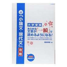 Load image into Gallery viewer, ’１２　Ｔｈｅ奥義「小論文・現代文」攻略
