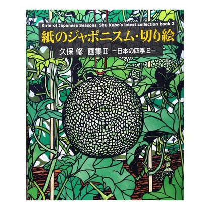 紙のジャポニスム・切り絵　久保修画集　２ Kuboshuu Paper Japonisme Cutting Shu Kubo Art Collection 2