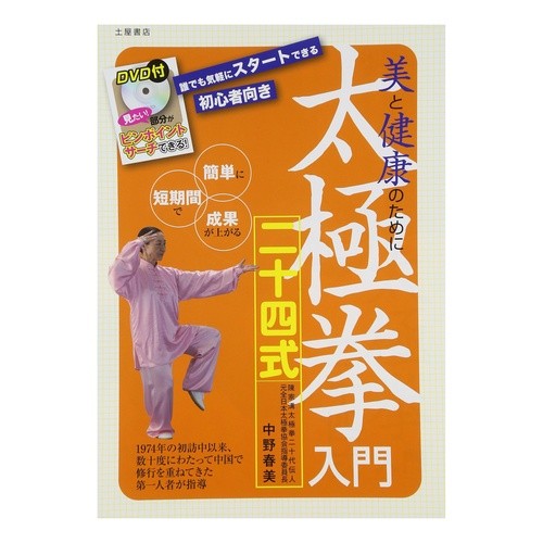 美と健康のために　太極拳入門二十四式 Nakano Halumi 24 Introductory Tai Chi styles for beauty and health
