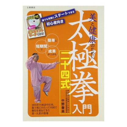 美と健康のために　太極拳入門二十四式 Nakano Halumi 24 Introductory Tai Chi styles for beauty and health