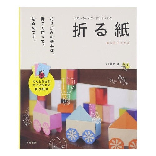 おじいちゃんが、教えてくれた　折る紙 Asahisam My grandpa taught me how to fold paper