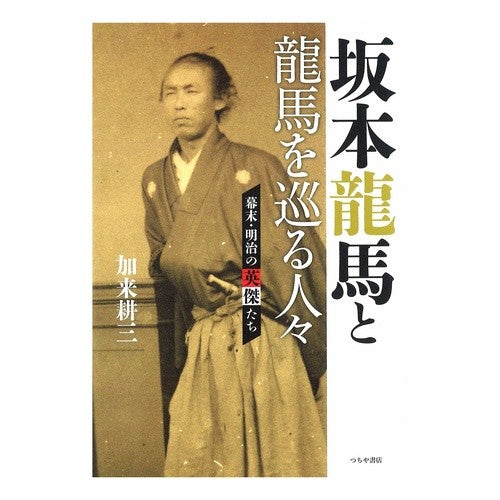 幕末・明治の英傑たち Kakukouzou Heroes of the end Edo period and Meiji