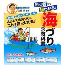 初心者でも超わかる！海づりの教科書 Weederum Super easy to understand even for beginners! Sea fishing textbook