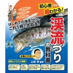 初心者でも超わかる！渓流づりの教科書 Weederum Super easy to understand even for beginners! Mountain stream fishing textbook