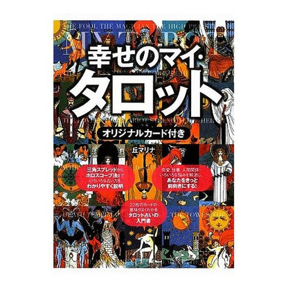幸せのマイ・タロット　オリジナルカード付