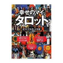画像をギャラリービューアに読み込む, 幸せのマイ・タロット　オリジナルカード付

