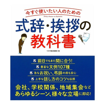 式辞・挨拶の教科書 Tsuchiyashiyoten Henshuubu Textbook for ceremonial speeches and greetings