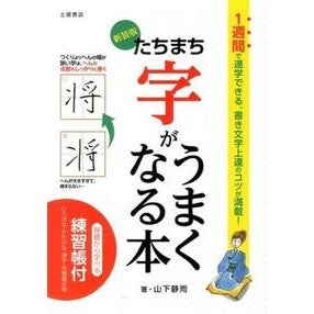 たちまち字がうまくなる本　新装版 Yamashita Seiu A book that will help you improve your handwriting instantly - New edition