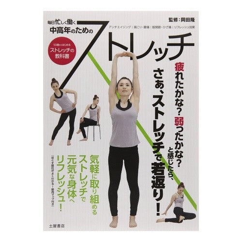 ５０歳からはじめるストレッチの教科書 Takashi Okada Textbook for stretching starting from age 50