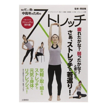 ５０歳からはじめるストレッチの教科書 Takashi Okada Textbook for stretching starting from age 50