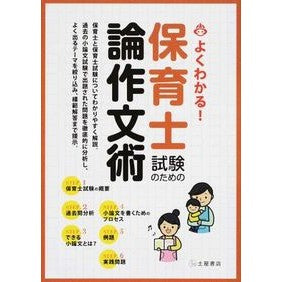 保育士試験のための論作文術 Essay writing techniques for childcare worker exams