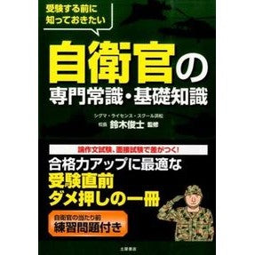 自衛官の専門常識・基礎知識 Suzuki shungi Specialized common sense and basic knowledge for Self-Defense Forces personnel