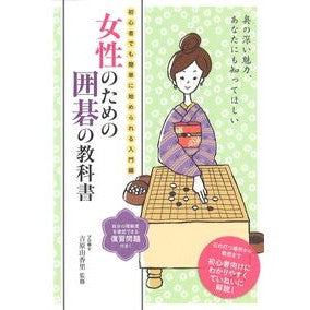 女性のための囲碁の教科書 Yoshihara Yukari Go textbook for women