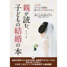 親が読む、子どもの結婚の本