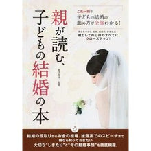 画像をギャラリービューアに読み込む, 親が読む、子どもの結婚の本
