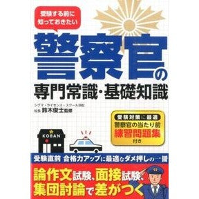 警察官の専門常識・基礎知識 Suzuki shungi Professional common sense and basic knowledge for police officers