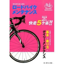 Load image into Gallery viewer, ゼロからはじめるロードバイクメンテナンス Friend Shiyoukai Road bike maintenance starting from scratch

