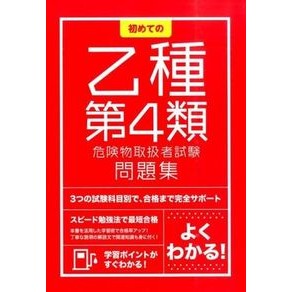 初めての乙種第４類危険物取扱者試験問題集 First Class B 4 Dangerous Goods Engineer Exam Question Collection