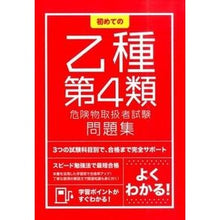 画像をギャラリービューアに読み込む, 初めての乙種第４類危険物取扱者試験問題集 First Class B 4 Dangerous Goods Engineer Exam Question Collection
