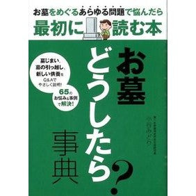 お墓どうしたら？事典 Kotanimidori What should I do about the grave? encyclopedia