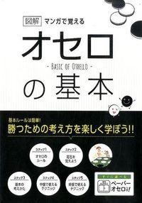 ＃滝沢　雅樹　監修 ＃マンガで覚える図解　オセロの基本 ﾀｷｻﾞﾜﾏｻｷ | Takizawamasaki Illustrated illustrations to learn with manga: Basics of Othello :9784806915133