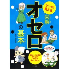 マンガで覚える図解　オセロの基本 Takizawamasaki Illustrated illustrations to learn with manga: Basics of Othello