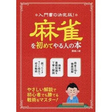 画像をギャラリービューアに読み込む, 入門書の決定版！麻雀を初めてやる人の本
