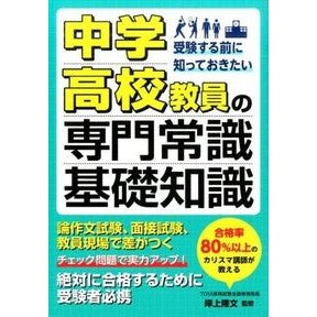 中学・高校教員の専門常識＆基礎知識 Kishigamitakafumi Professional common sense and basic knowledge for junior high school teachers
