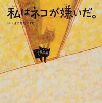 ＃よこた　だいすけ ＃私はネコが嫌いだ。 ﾖｺﾀﾀﾞｲｽｹ | Yokota Daisuke I hate cats. :9784806915775