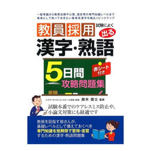 画像をギャラリービューアに読み込む, 教員採用試験によく出る漢字・熟語５日間攻 5-day attack on kanji and phrases that often appear in teacher recruitment exams
