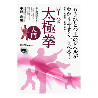 美と健康のために　太極拳入門四十八式 Nakano Halumi Forty-eight introductory Tai Chi styles for beauty and health