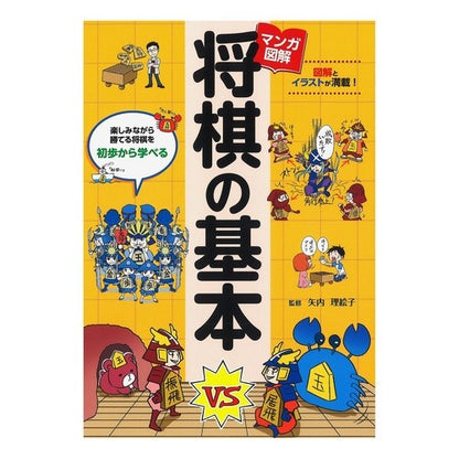 マンガで覚える図解　将棋の基本 Illustrated manga to help you learn the basics of shogi