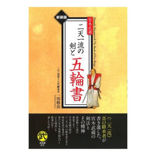画像をギャラリービューアに読み込む, 宮本武蔵　二天一流の剣と五輪書　新装版
