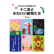 画像をギャラリービューアに読み込む, 十二支とかわいい動物たち Twelve signs of the zodiac and cute animals
