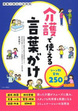 画像をギャラリービューアに読み込む, #尾渡順子監修 #介護で使える言葉がけシーン別実例２５０
