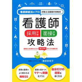 看護師採用試験　面接試験攻略法 Nurse Recruitment Examination Interview Exam Strategy