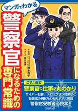 画像をギャラリービューアに読み込む, #鈴木俊士監修 #マンガでわかる警察官になるための専門常識
