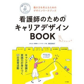 看護師のためのキャリアデザインＢＯＯＫ Hamada Akiko Career design book for nurses