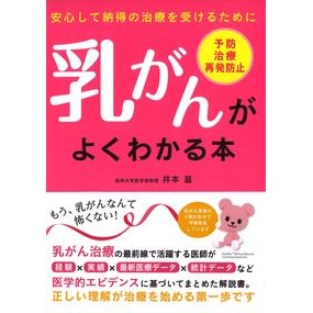 乳がんがよくわかる本 A book that helps you understand breast cancer