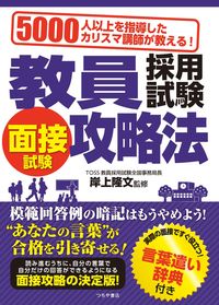 ＃岸上 隆文 ＃教員採用試験　面接試験攻略法 : キシガミタカフミ : Teacher recruitment exam Interview exam strategy : Kishigamitakafumi : 9784806917144