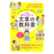 保育で使える文章の教科書　改訂版 Kinashiminako Textbook for texts that can be used in childcare, revised edition
