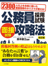 画像をギャラリービューアに読み込む, #鈴木俊士監修 #公務員採用試験面接試験攻略法改訂版 :9784806917243
