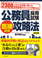 #鈴木俊士監修 #公務員採用試験面接試験攻略法改訂版 :9784806917243
