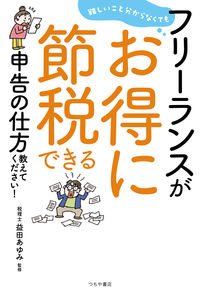 ＃益田 あゆみ ＃フリーランスがお得に節税できる申告の仕方 : マスダアユミ : How to file tax returns as a freelancer : Masuda Aumi : 9784806917328